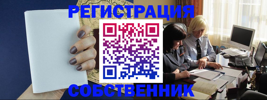 временная регистрация собственник в Волхове